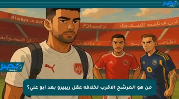 من هو المرشح الأقرب لخلافة عقل ريبيرو بعد أبو علي؟